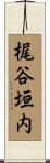 梶谷垣内 Scroll