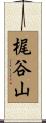梶谷山 Scroll