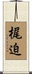 梶迫 Scroll