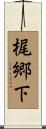 梶郷下 Scroll