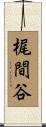 梶間谷 Scroll