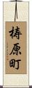 梼原町 Scroll