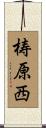 梼原西 Scroll
