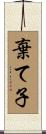 棄て子 Scroll
