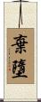 棄墮 Scroll