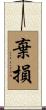 棄損 Scroll