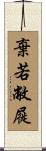 棄若敝屣 Scroll