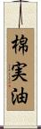 棉実油 Scroll