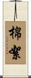 棉絮 Scroll
