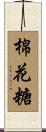 棉花糖 Scroll