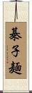 棊子麺 Scroll