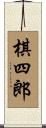 棋四郎 Scroll