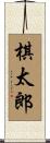 棋太郎 Scroll