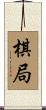棋局 Scroll