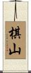 棋山 Scroll
