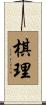 棋理 Scroll