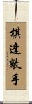 棋逢敵手 Scroll