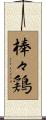 棒々鶏 Scroll