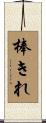 棒きれ Scroll