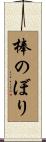 棒のぼり Scroll