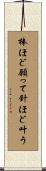 棒ほど願って針ほど叶う Scroll