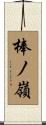 棒ノ嶺 Scroll