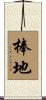 棒地 Scroll