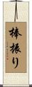 棒振り Scroll