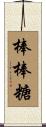 棒棒糖 Scroll
