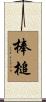 棒槌 Scroll