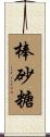 棒砂糖 Scroll
