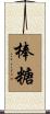 棒糖 Scroll