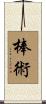 Bojutsu / Bojitsu Scroll