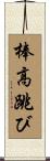 棒高跳び Scroll