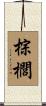 棕櫚 Scroll