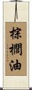 棕櫚油 Scroll