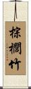 棕櫚竹 Scroll