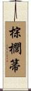 棕櫚箒 Scroll