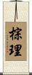 棕理 Scroll