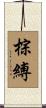 棕縛 Scroll