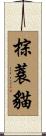 棕蓑貓 Scroll