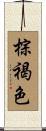 棕褐色 Scroll