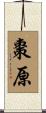 棗原 Scroll