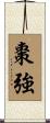 棗強 Scroll