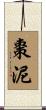 棗泥 Scroll