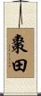 棗田 Scroll