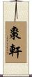 棗軒 Scroll