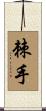 棘手 Scroll