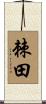 棘田 Scroll