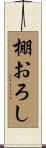棚おろし Scroll